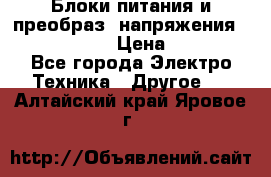 Блоки питания и преобраз. напряжения Alinco DM330  › Цена ­ 10 000 - Все города Электро-Техника » Другое   . Алтайский край,Яровое г.